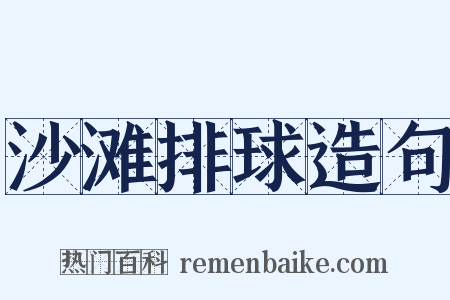 沙滩排球造句是什么意思的图片